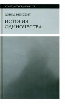 История одиночества, Винсент Дэвид