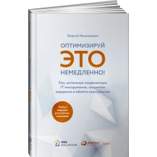 Оптимизируй ЭТО немедленно! Как, используя современные IT-инструменты, сократить издержки и обойти конкурентов