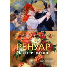 Ренуар. Частная жизнь