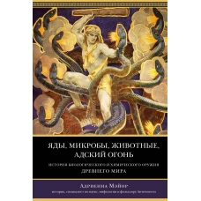 Яды, микробы, животные, адский огонь. История биологического и химического оружия Древнего мира