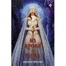 Из крови и пепла
