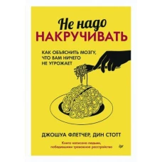 Не надо накручивать. Как объяснить мозгу, что вам ничего не угрожает