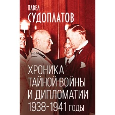 Хроника тайной войны и дипломатии. 1938-1941 годы