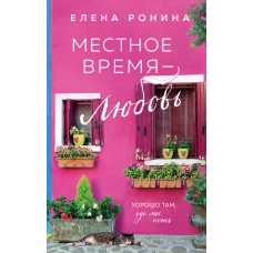 Местное время — любовь