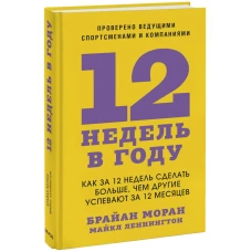 12 недель в году. Как за 12 недель сделать больше, чем другие успевают за 12 месяцев