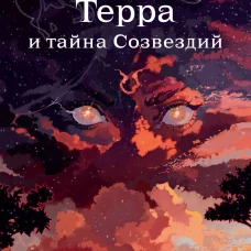 Терра и тайна созвездий. Книга 1