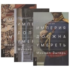 Империя должна умереть.История русских революций в лицах.1900-1917.В 3-х томах