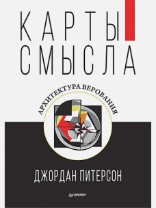 Карты смысла.Архитектура верования