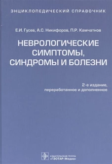Неврологические симптомы,синдромы и болезни