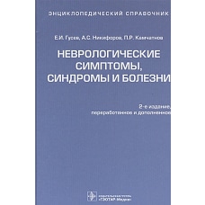 Неврологические симптомы,синдромы и болезни