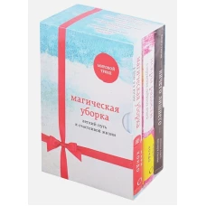 Магическая уборка. Легкий путь к счастливой жизни (новое оформление комплект из 3-х книг)