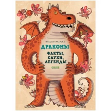 Энциклопедия волшебных существ. Драконы. Факты, слухи и легенды/Кухарска Н