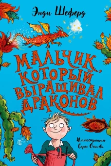 Мальчик, который выращивал драконов: сказочная повесть. Шеферд Э.