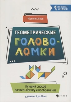 Геометрические головоломкилучший способ развить