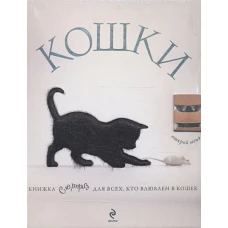 Кошки. Книжка-сюрприз для всех, кто влюблен в кошек