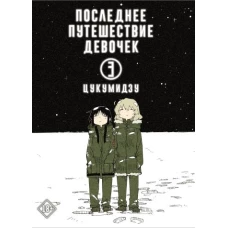 Последнее путешествие девочек. Том 3