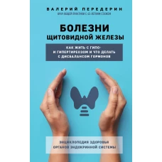 Болезни щитовидной железы. Как жить с гипо- и гипертиреозом и что делать с дисбалансом гормонов