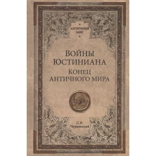 Войны Юстиниана. Конец античного мира