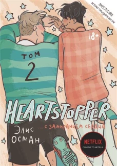Heartstopper. С замиранием сердца. Т. 2: комикс