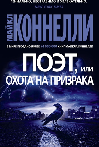 Поэт, или Охота на призрака (мягк/обл.)