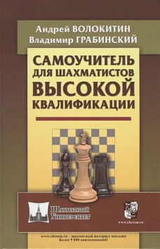 РШД.Шахм.Унив.Самоучитель для шахматистов высокой квалификации