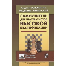 РШД.Шахм.Унив.Самоучитель для шахматистов высокой квалификации