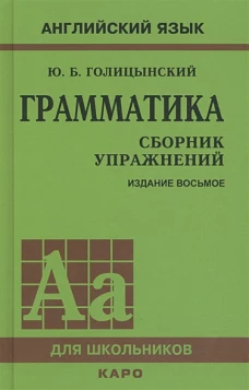 Грамматика английского языка. Сборник упражнений (8-е изд.) 7Бц