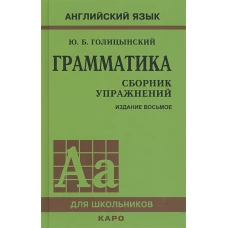 Грамматика английского языка. Сборник упражнений (8-е изд.) 7Бц