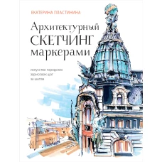 Архитектурный скетчинг маркерами. Искусство городских зарисовок шаг за шагом