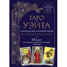 Таро Уэйта. Руководство и комментарии Нины Фроловой и Константина Лаво (78 карт и руководство в подарочном оформлении)