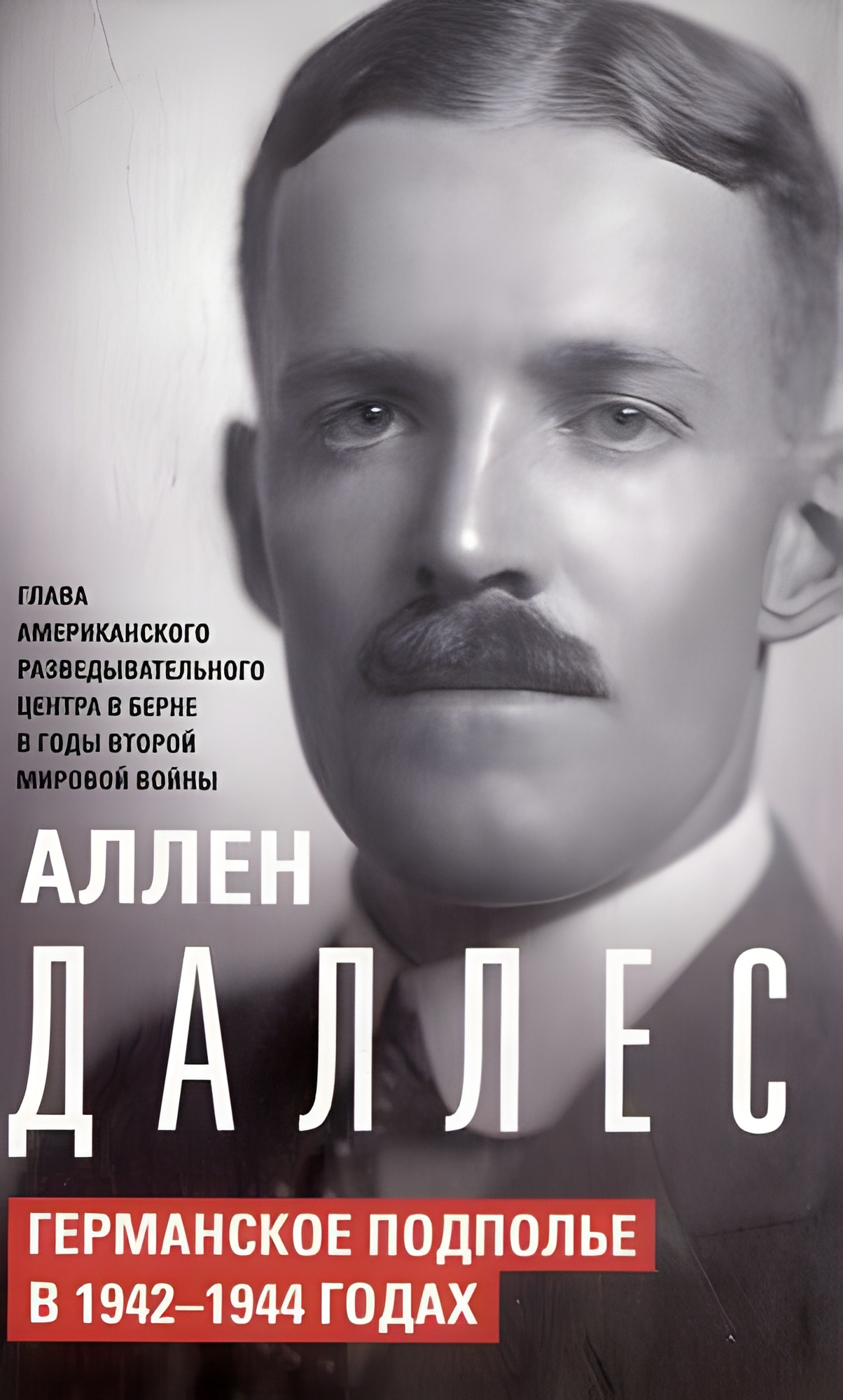 Германское подполье в 1942-1944 годах