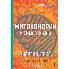 Энергия, секс, самоубийство: Митохондрии и смысл