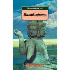 Махабхарата, или Сказание о великой битве потомков Бхараты