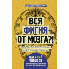 Вся фигня - от мозга?! Простая психосоматика для сложных граждан