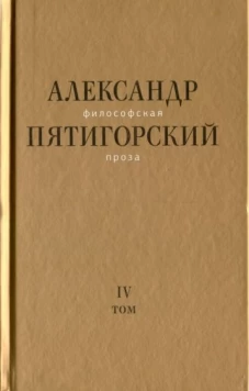 Философская проза. Т. IV: Сны и рассказы; киносценарий «Человек не как другие», Пятигорский Александр Моисеевич