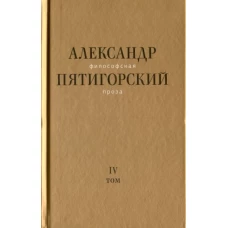 Философская проза. Т. IV: Сны и рассказы; киносценарий «Человек не как другие», Пятигорский Александр Моисеевич