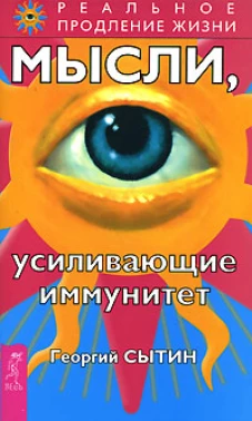 Мысли, усиливающие иммунитет