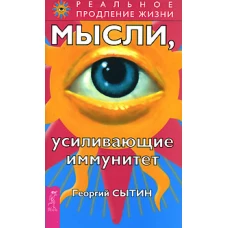 Мысли, усиливающие иммунитет