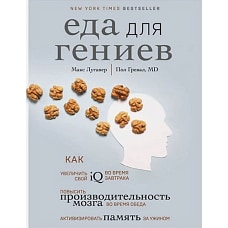 Еда для гениев. Как увеличить свой IQ во время завтрака, повысить производительность мозга во время обеда и активизировать память за ужином