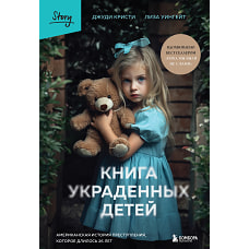 Книга украденных детей. Американская история преступления, которое длилось 26 лет