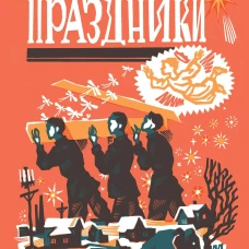 Праздники