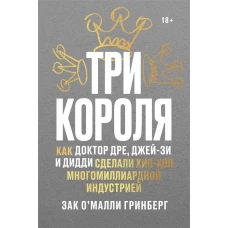 Три короля. Как Доктор Дре, Джей-Зи и Дидди сделали хип-хоп многомиллиардной индустрией