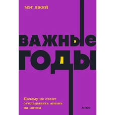 Важные годы. Почему не стоит откладывать жизнь на потом. NEON Pocketbooks