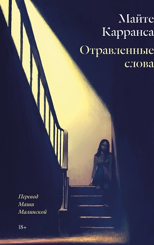 Отравленные слова