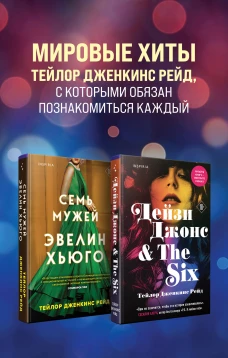 Мировые хиты Тейлор Дженкинс Рейд. Комплект из 2-х книг (Семь мужей Эвелин Хьюго + Дейзи Джонс & The Six)