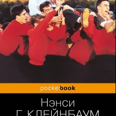Общество мертвых поэтов