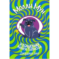 Молли мун и волшебная книга гипноза (переиздание)