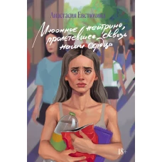 Мюонное нейтрино, пролетевшее сквозь наши сердца