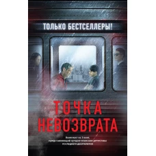 Точка невозврата. Комплект из 3-х книг (Кузнечик, Поезд убийц, Убийство в городе без имени)