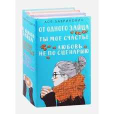 Комплект из книг: Любовь не по сценарию + Ты мое счастье + От одного Зайца